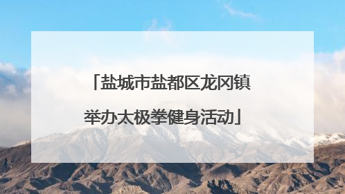 盐城市盐都区龙冈镇举办太极拳健身活动