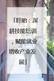 盱眙：深耕技能培训，赋能就业增收产业发展