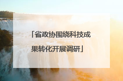 省政协围绕科技成果转化开展调研