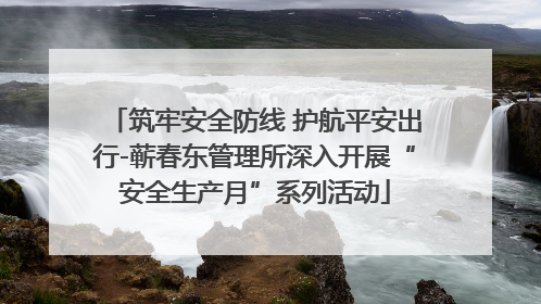 筑牢安全防线 护航平安出行-蕲春东管理所深入开展“安全生产月”系列活动