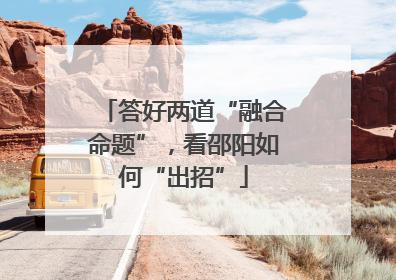 答好两道“融合命题”，看邵阳如何“出招”