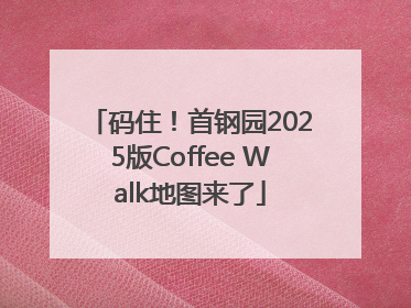 码住！首钢园2025版Coffee Walk地图来了