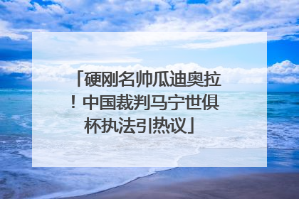 硬刚名帅瓜迪奥拉！中国裁判马宁世俱杯执法引热议