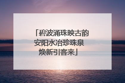 碧波涌珠映古韵 安阳水冶珍珠泉焕新引客来