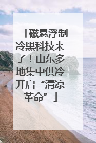 磁悬浮制冷黑科技来了！山东多地集中供冷开启“清凉革命”