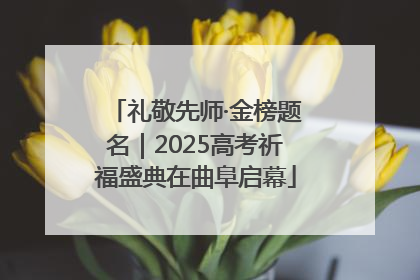 礼敬先师·金榜题名｜2025高考祈福盛典在曲阜启幕