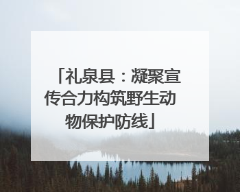 礼泉县：凝聚宣传合力构筑野生动物保护防线