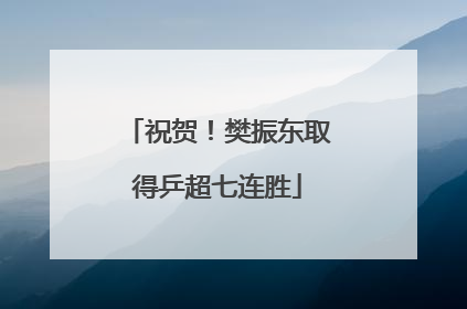祝贺！樊振东取得乒超七连胜