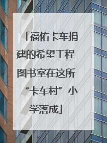 福佑卡车捐建的希望工程图书室在这所“卡车村”小学落成