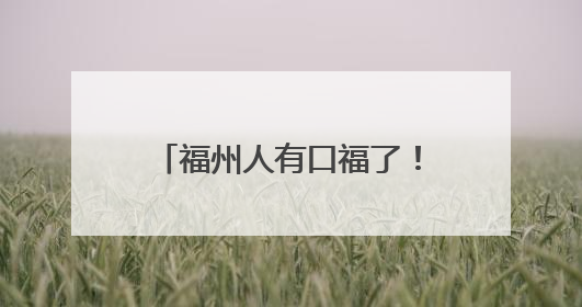 福州人有口福了！夏日美味大量上市