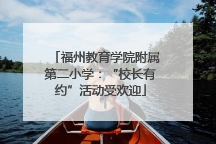 福州教育学院附属第二小学：“校长有约”活动受欢迎