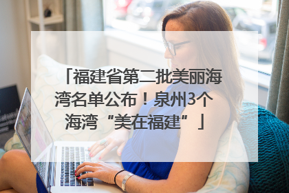 福建省第二批美丽海湾名单公布！泉州3个海湾“美在福建”