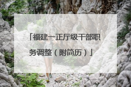福建一正厅级干部职务调整（附简历）