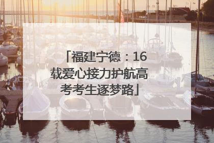 福建宁德：16载爱心接力护航高考考生逐梦路