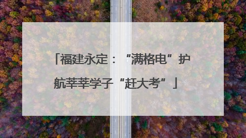 福建永定：“满格电”护航莘莘学子“赶大考”