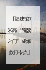 福建馆7米高“简牍之门”成爆款打卡点