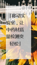 移动实验室，让中药材质量检测变轻松