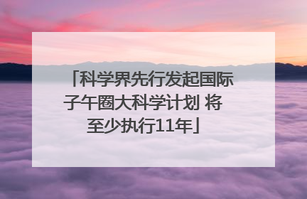 科学界先行发起国际子午圈大科学计划 将至少执行11年