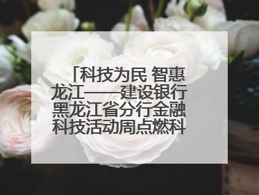 科技为民 智惠龙江——建设银行黑龙江省分行金融科技活动周点燃科普热情