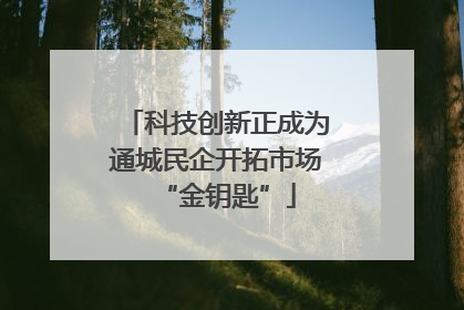 科技创新正成为通城民企开拓市场“金钥匙”