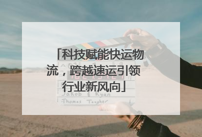 科技赋能快运物流，跨越速运引领行业新风向