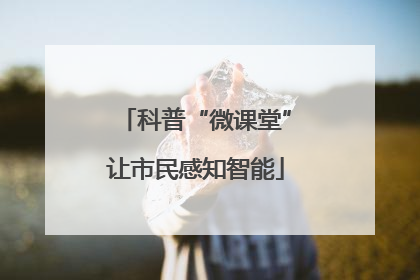 科普“微课堂”让市民感知智能