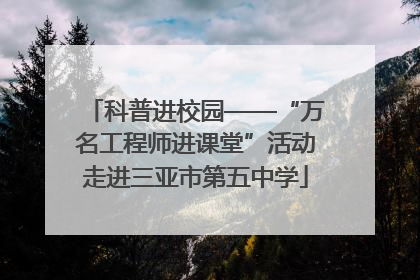 科普进校园——“万名工程师进课堂”活动走进三亚市第五中学