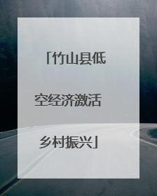 竹山县低空经济激活乡村振兴