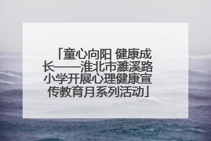 童心向阳 健康成长——淮北市濉溪路小学开展心理健康宣传教育月系列活动