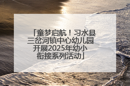 童梦启航！习水县三岔河镇中心幼儿园开展2025年幼小衔接系列活动