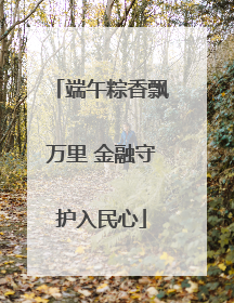端午粽香飘万里 金融守护入民心