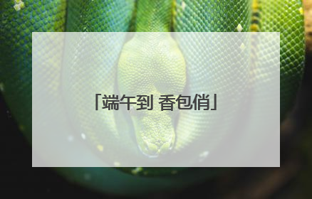 端午到 香包俏