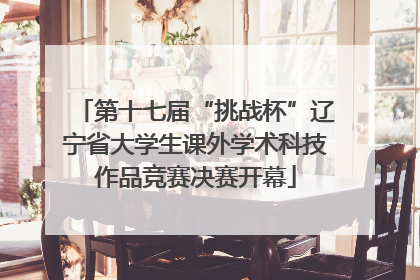 第十七届“挑战杯”辽宁省大学生课外学术科技作品竞赛决赛开幕