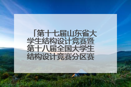 第十七届山东省大学生结构设计竞赛暨第十八届全国大学生结构设计竞赛分区赛在青岛举办