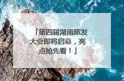 第四届湖南旅发大会即将启幕，亮点抢先看！