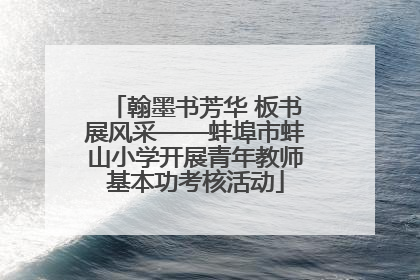 翰墨书芳华 板书展风采——蚌埠市蚌山小学开展青年教师基本功考核活动