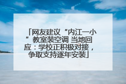 网友建议“内江一小”教室装空调 当地回应：学校正积极对接，争取支持逐年安装