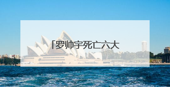 罗帅宇死亡六大异常待解：有真相才有正义丨中听