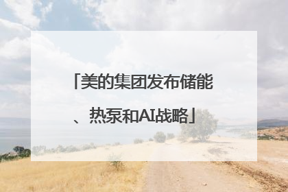 美的集团发布储能、热泵和AI战略