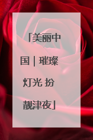 美丽中国｜璀璨灯光 扮靓津夜