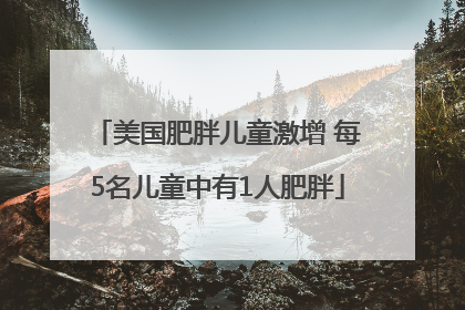 美国肥胖儿童激增 每5名儿童中有1人肥胖