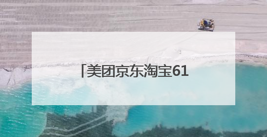美团京东淘宝618竞逐即时零售，顺丰同城中立运力支撑全渠道履约