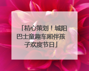 精心策划！城阳巴士童趣车厢伴孩子欢度节日