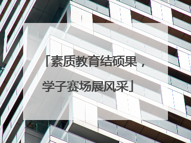 素质教育结硕果，学子赛场展风采
