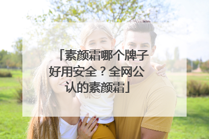 素颜霜哪个牌子好用安全？全网公认的素颜霜