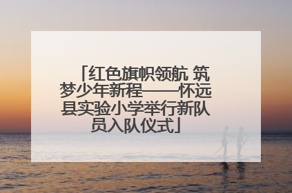 红色旗帜领航 筑梦少年新程——怀远县实验小学举行新队员入队仪式