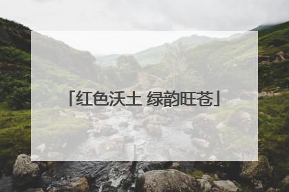红色沃土 绿韵旺苍