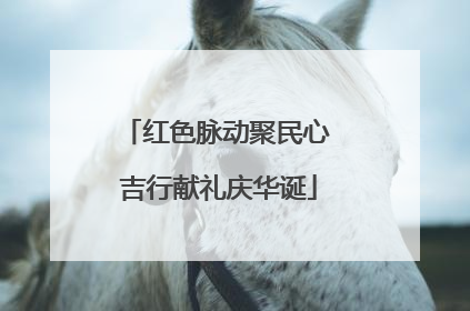 红色脉动聚民心 吉行献礼庆华诞