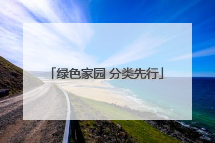 绿色家园 分类先行