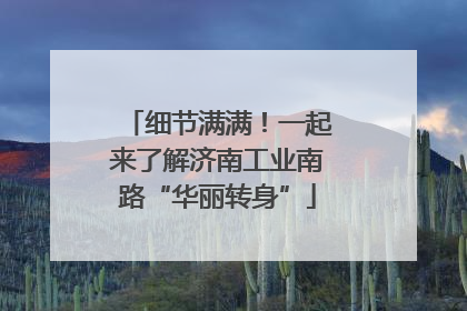 细节满满！一起来了解济南工业南路“华丽转身”